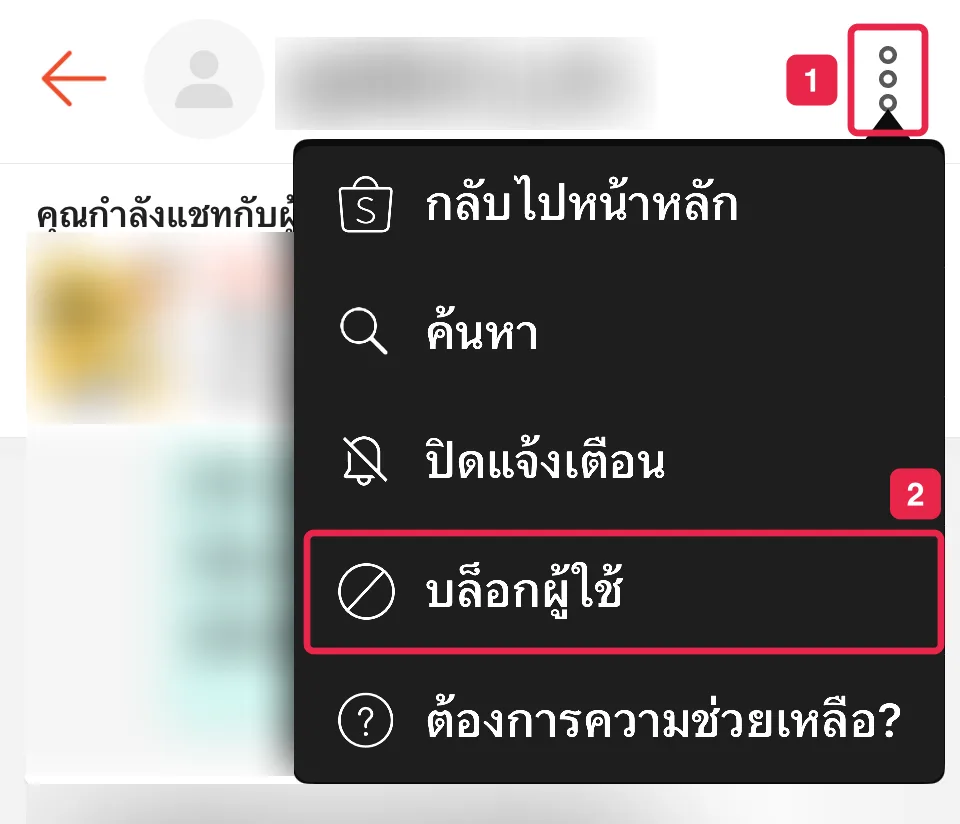 เมนูในแชทกับผู้ซื้อบนมือถือ ปุ่ม ⋮ และบล็อกผู้ใช้ (หมายเลข 1–2) ชื่อผู้ซื้อ สินค้า และข้อความถูกเบลอ