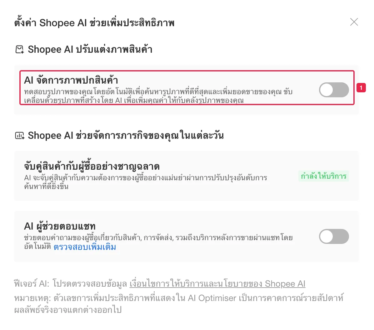 หน้าต่างตั้งค่า Shopee AI ช่วยเพิ่มประสิทธิภาพ ปุ่ม AI จัดการภาพปกสินค้าอยู่ในสถานะปิด