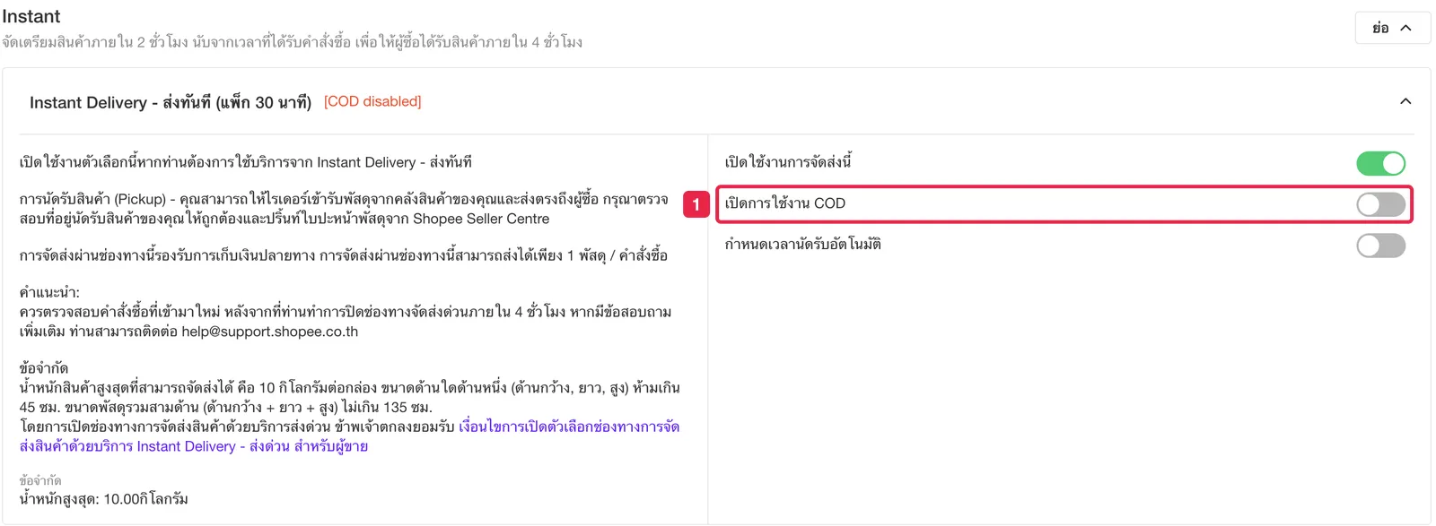 รายละเอียดช่องทาง Instant Delivery ปุ่มเปิดการใช้งาน COD อยู่ในสถานะปิด