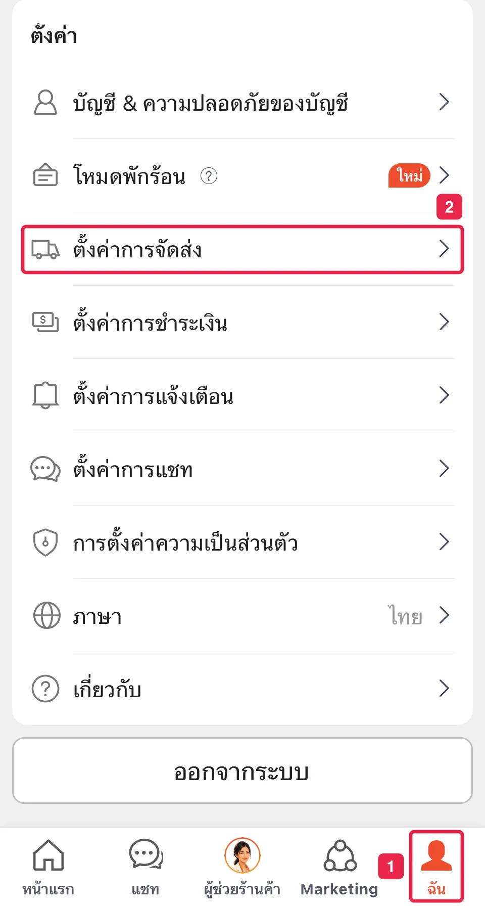 แท็บฉันที่แถบด้านล่าง และเมนูตั้งค่าการจัดส่ง (หมายเลข 1–2)