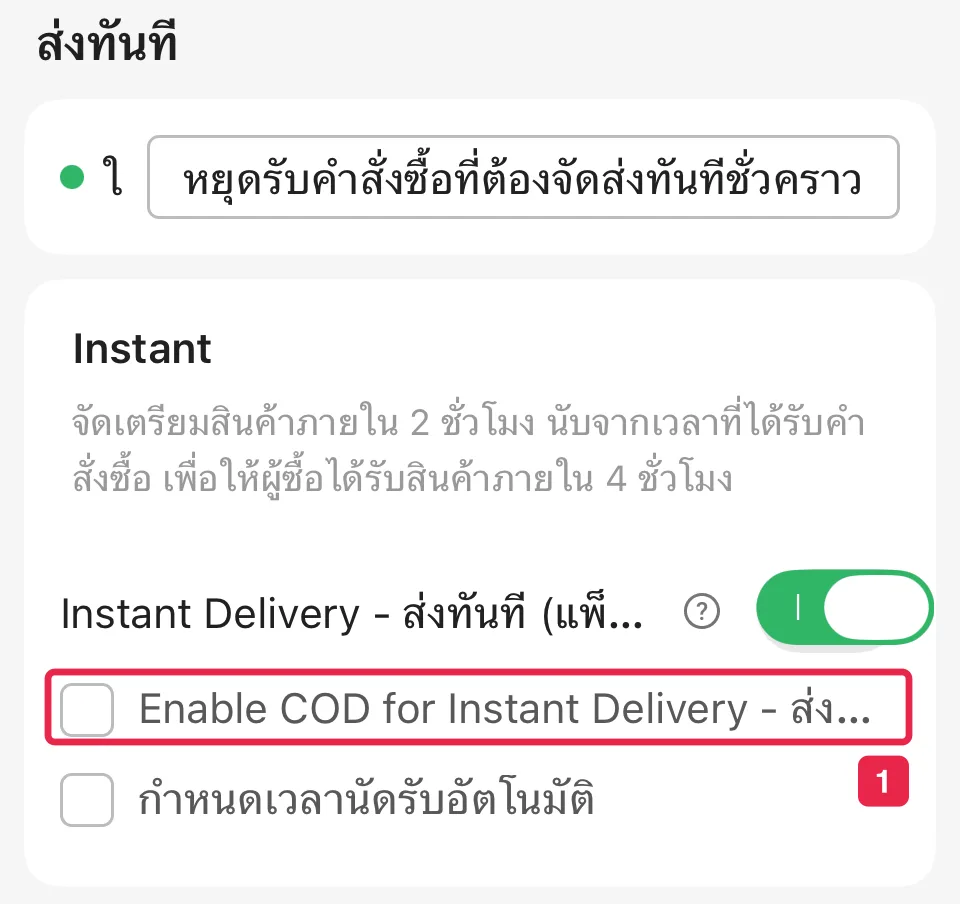 ช่องทาง Instant ช่อง Enable COD for Instant Delivery ไม่ได้เลือก