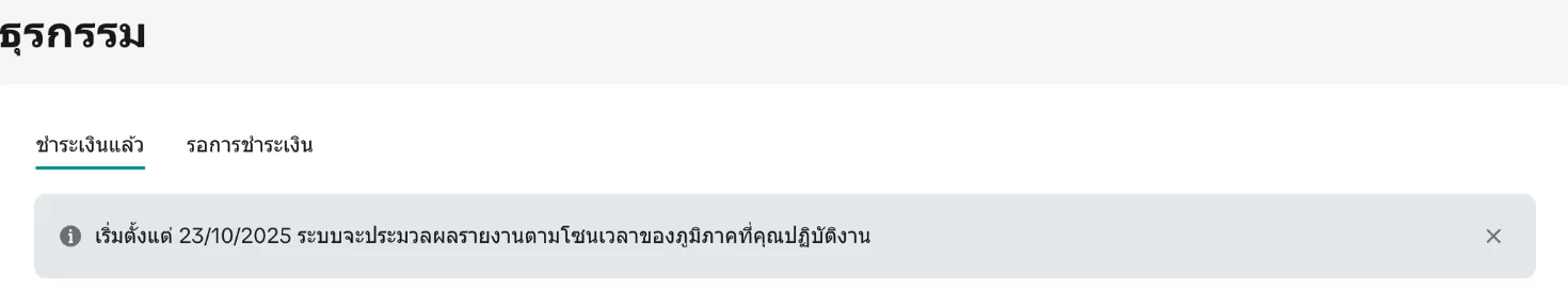 แท็บชำระเงินแล้ว