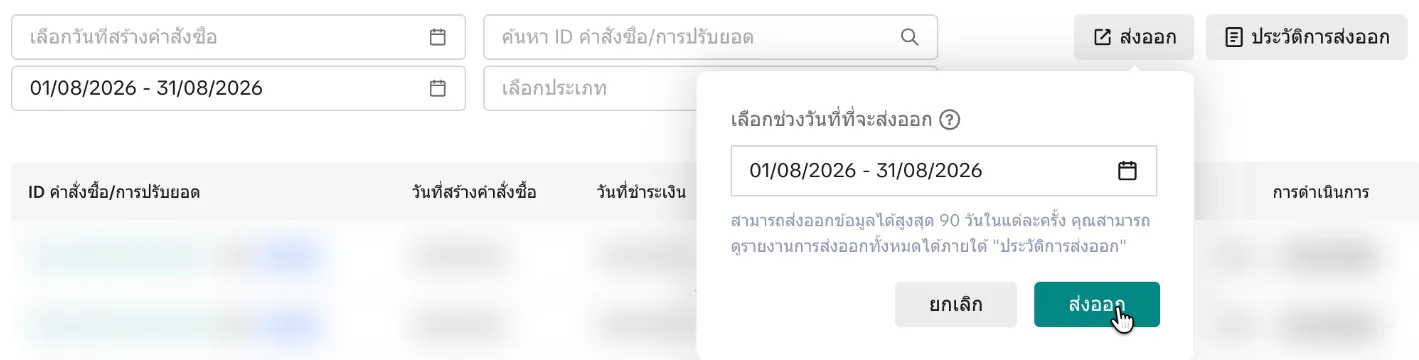 ปุ่มส่งออกและหน้าต่างเลือกช่วงวันที่