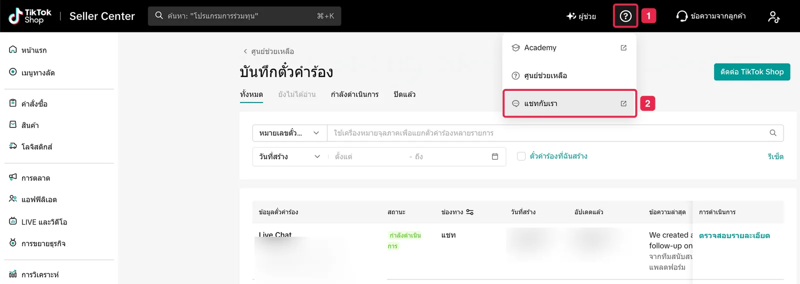 ไอคอนเครื่องหมายคำถามที่แถบด้านบน และเมนูแชทกับเรา (หมายเลข 1–2)