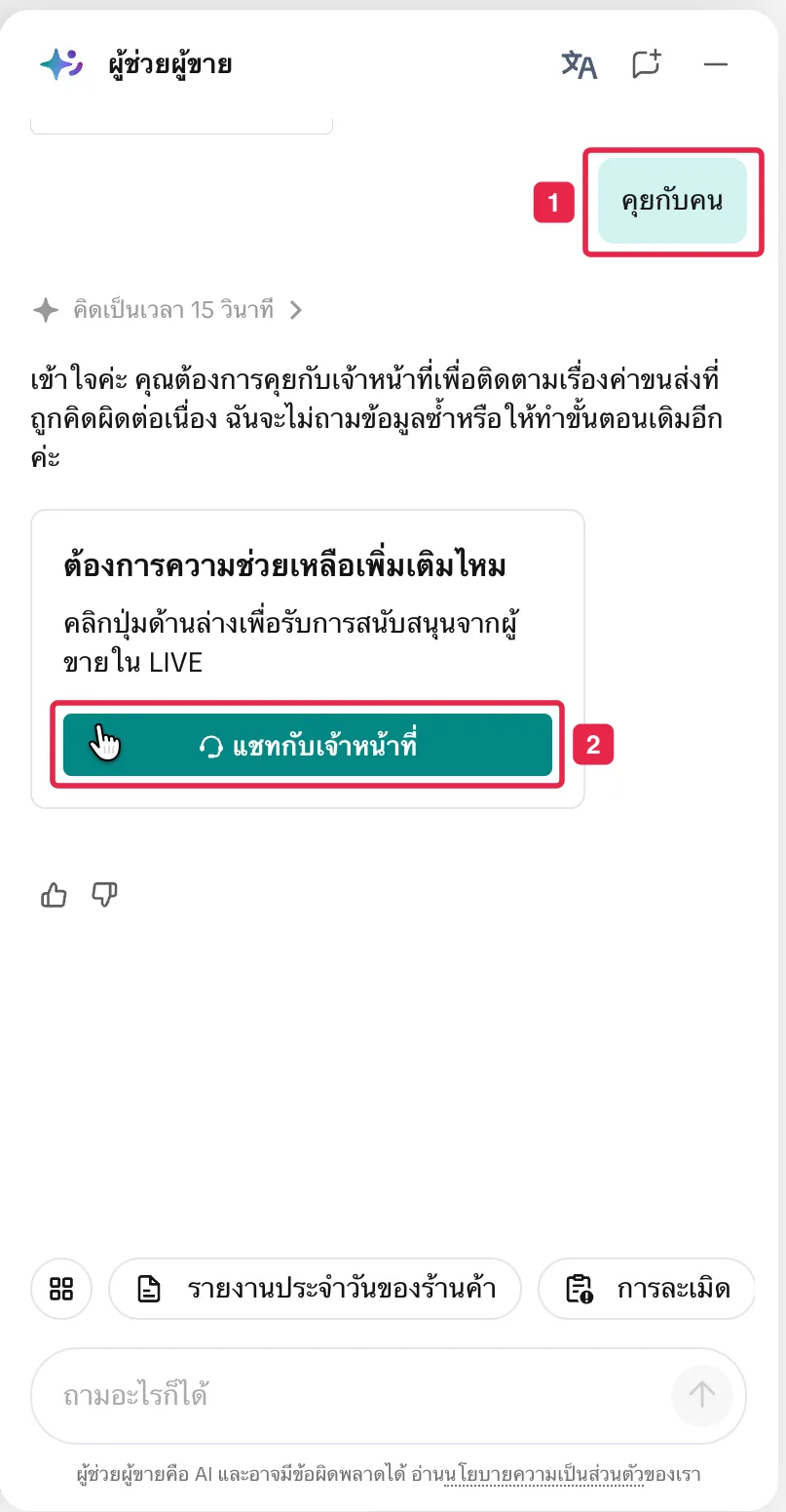 หน้าต่างผู้ช่วยผู้ขาย ข้อความคุยกับคน และปุ่มแชทกับเจ้าหน้าที่ (หมายเลข 1–2)